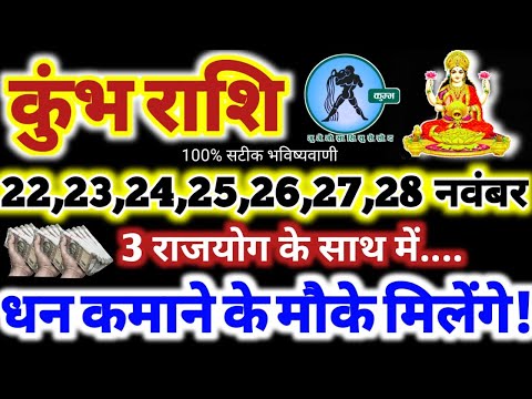 कुंभ राशि वालों 22 से 28 नवंबर 2024 / धन कमाने के मौके मिलेंगे Kumbh Rashifal November 2024