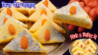 💖 रक्षाबंधन स्पेशल बिना गैस जलाए बिना मावा बिना घी बिना पनीर 5 मिनट में बेहद आसान मिठाई बनाए | MBK