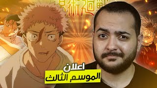 كل اللي محتاج تعرفه عن جوجتسو كايسن الموسم الثالث 🔥😱 + رياكشن الاعلان