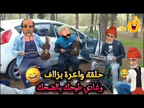 أقوى نكت مغربية واعرة هههه وغادي طيحك بالضحك! 😂🇲🇦 فيديو مليء بالفكاهة والنشاط. فرجة ممتعة! 😄