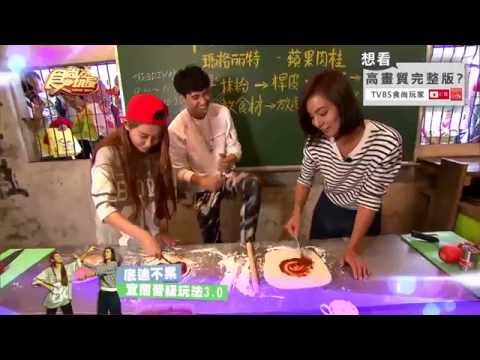 食尚玩家 底迪不累 宜蘭晉級玩法 20151123 晚上10點首播！