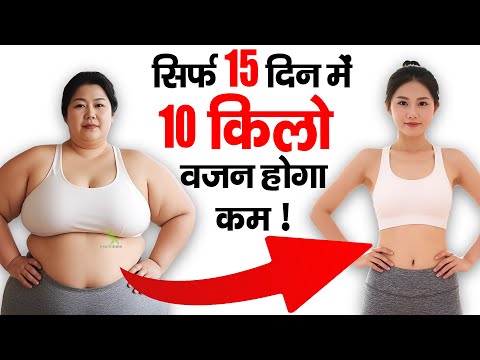 सिर्फ 15 दिन में अपने पेट की चर्बी को कम करना चाहते हैं !