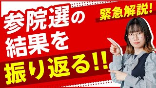 【参院選2025】参院選の結果を振り返る！