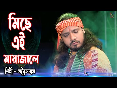 2025 Hit Sad Song ! মিছে এই মায়া জালে ! Miche Ei Maya Jale ! Adwaita Das Baul ! অদ্বৈত দাস বাউল !