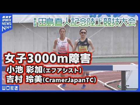 【田島記念2024】女子3000m障害／小池彩加vs吉村玲美 ラスト勝負！