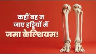 पानी की तरह न बह जाए हड्डियों में जमा कैल्शियम | How To Stop Calcium Erosion In Body