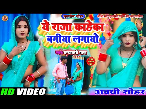 सोहर गीत!Ye Raja kahe ka Bagiya Lagayo!ए राजा काहे का बगिया लगायवो!Sohar Geet!Chandrawati Pal!