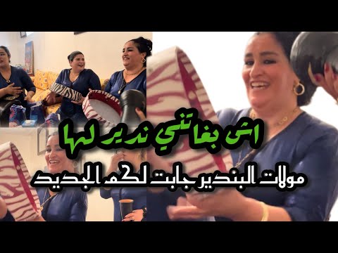 جبت لكم الجديد مع فاطمة شرقاوية رقم واحد في البندير #لي نساك نساه اقلبي #اش بغاتني ندير لها