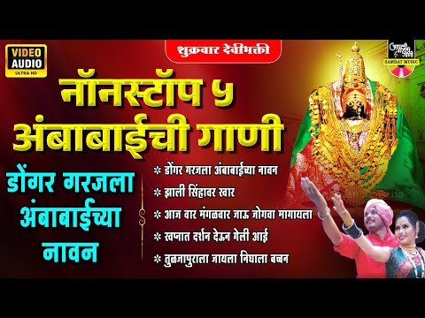 8 नॉनस्टॉप अंबाबाईची गाणी - डोंगर गरजला अंबाबाईच्या नावानं | Devichi Gani | Devi Songs | देवीची गाणी