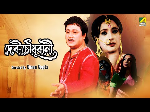 Devi Chowdhurani | দেবী চৌধুরানী | Bengali Movie | Ranjit Mallick | Suchitra Sen
