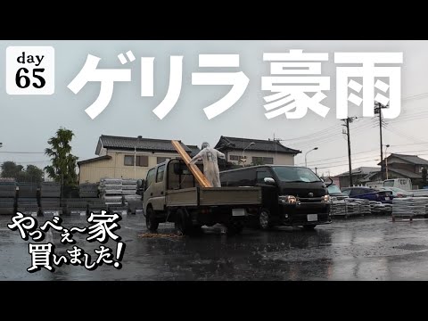 【作業65日目】猛暑日から一転、ゲリラ豪雨DIY！緊急避難。