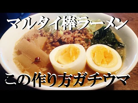 NEW 【マルタイ肉唐辛子ラーメン】作り方★チョッパヤでこんなにウマイの作れていいの？