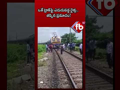 ఒకే ట్రాక్పై ఎదురుపడ్డ రైళ్లు.. తప్పిన ప్రమాదం! #trains on single track #viral #shorts  | FBTV NEWS
