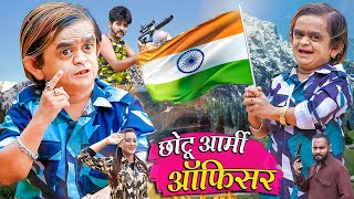 🔴LIVE CHHOTU ARMY OFFICER | छोटू आर्मी आफ़िसर | 26 August Special | Khandeshi Chotu Dada New Comedy