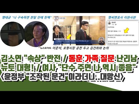 한동훈 가족 질문 걸려들었다ㄷㄷ 김소연 "속상" 이판사판 폭로! 뉴토 대형!! (윤정부 "조작된 문건"이라더니 대망신)