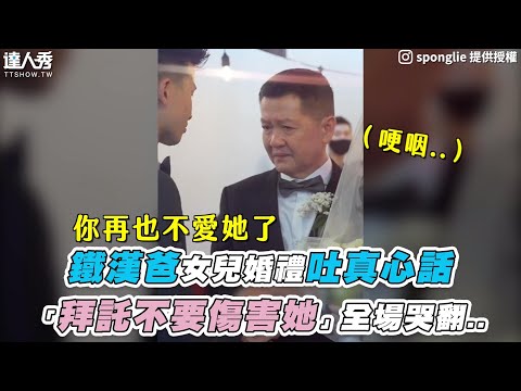 【鐵漢爸女兒婚禮吐真心話「拜託不要傷害她」全場哭翻..】IG｜sponglie、ikicompany