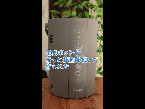 【売り切れ注意】この象印の加湿器、便利すぎる
