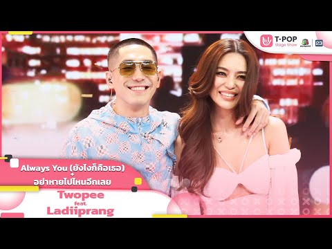Always You (ยังไงก็คือเธอ) + อย่าหายไปไหนอีกเลย - Twopee Ft. Ladiiprang | EP.24 | T-POP STAGE SHOW