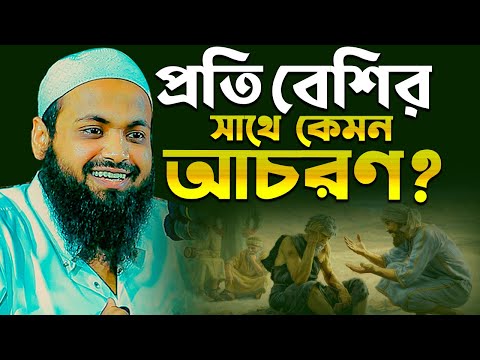 প্রতি বেশির সাথে কেমন আচরণ - Arif Bin Habib New Waz  মুফতি আরিফ বিন হাবিব নতুন ওয়াজ । নতুন ওয়াজ ২০২৪