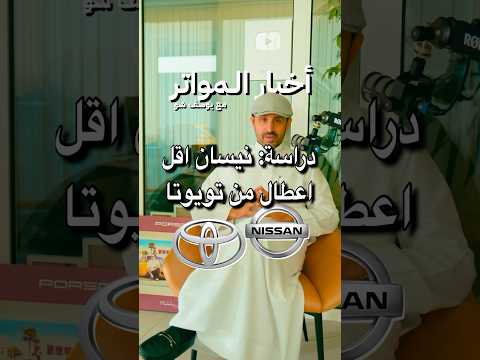 دراسة: نيسان اقل اعطال من تويوتا!