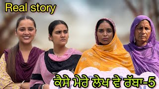 ਕੈਸੇ ਮੇਰੇ ਲੇਖ ਵੇ ਰੱਬਾ-5!! Kaise mere lekh ve rabba-5!! New punjabi short film 2025​@PreetGhumaan97 