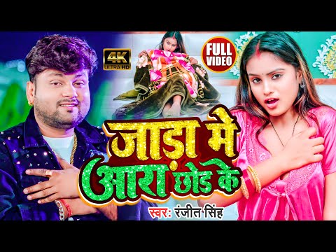 Video | रंजीत सिंह | जाड़ा में आरा छोड़ के | Ranjeet Singh | Jada Me Ara Chhod Ke | Bhojpuri Hit Song