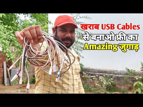 ख़राब USB Cable फेंको मत, ये बना लो बहुत काम आएगा | Awesome Uses of Old Usb Cables