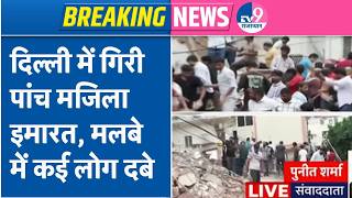 Delhi Building Collapse Live: दिल्ली में भरभराकर गिरी 5 मंजिला इमारत, मलबे में दबे कई लोग; Video