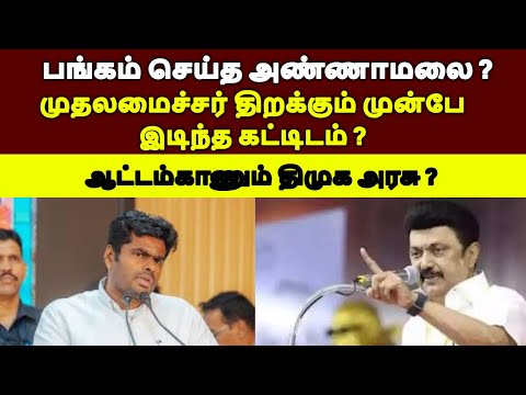 முதலமைச்சர் திறக்கும்முன்பே இடிந்த கட்டிடம்?பங்கம் செய்த அண்ணாமலை?|STALIN#tamilpolitics#stalinspeech