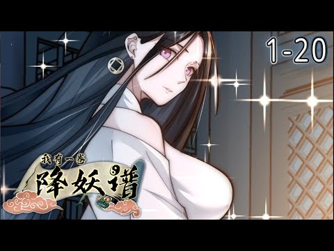 《我有一卷降妖谱》1-20集 | 林毅穿越异界，这个世界妖魔横行， 所幸开局解锁了降妖谱，魑魅魍魉，皆可收服！ 然而……降妖谱的榜首竟是枕边人？！#漫画解说 #穿越 #玄幻 #冒险 #阿唯爱说漫