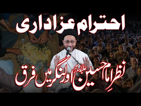 Ehtram-e-Azadari | Nazar-e-Imam Hussain Aur Langar Mein Farq | Maulana Syed Shahenshah Hussain Naqvi