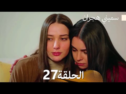 سميني هجران الحلقة 27 (Arabic Dubbed)