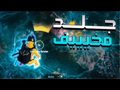 شوف آخر لاعب دمرني🤣 جلد مخيف💪 ببجي موبايل PUBG