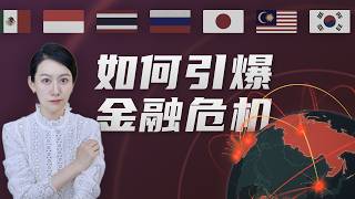 资本是如何引爆全球金融危机的？