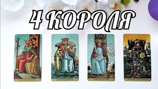 4 КОРОЛЯ | Мысли, Чувства и Действия | Таро аналитика