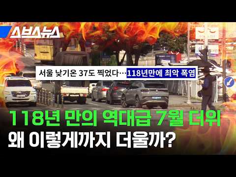 이번 주도 더웠는데, 다음 주는 더 덥다고?ㅠ🔥역대급 이른 폭염🔥이유 알아봄 / 스브스뉴스