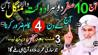 SAFAR Ka Dolat Wala Mangal Aa gaya | 10 Safar Mangal Ke Din 1 Tasbeeh Parh Ly | Dolat Ka Wazifa