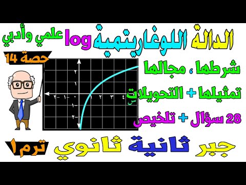 الدالة اللوغاريتمية وتمثيلها البياني جبر للصف الثاني الثانوي ترم اول علمي ، ادبي | حصة 14