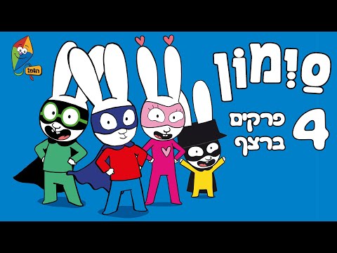 סימון פרקים מלאים ברצף - עונה חדשה - מבלים עם סימון הארנב האהוב - 4 פרקים - ערוץ הופ!