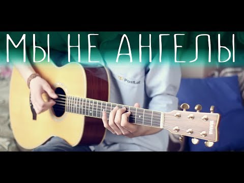 Мы не ангелы, парень (Fingerstyle guitar cover)