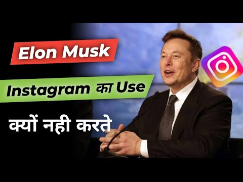 Why Elon Musk not use Instagram | क्यों नही चलाते Elon Musk Instagram | #shorts #elonmusk #instagram
