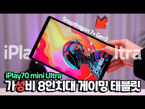 최저가! 성능 미쳤는데요? 정발한 8인치대 가'성'비 태블릿 iPlay70 mini Ultra 직접 테스트해봤습니다