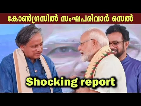 കോൺഗ്രസിൽ സംഘപരിവാർ സെൽ, തരൂർ സംഘപരിവാർ ചാരൻ Shashi Tharoor | Congress | Modi BJP | Politics Kerala