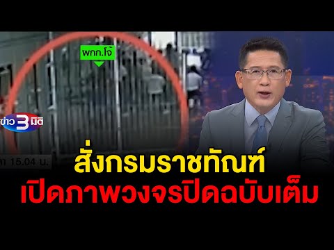 ข่าว3มิติ 10 มีนาคม 2568 l สั่งกรมราชทัณฑ์เปิดภาพวงจรปิดฉบับเต็ม กรณีอดีตผู้กำกับโจ้