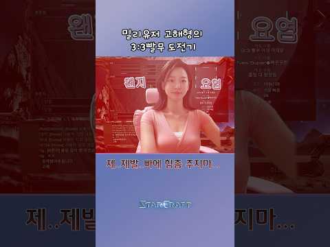 3:3 빠무 도전기 #스타크래프트 #starcraft #빠무 #shorts#이시아#배우