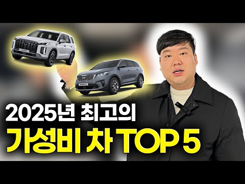 2025년도 가성비 최고 중고차!! TOP 5 를 알아보자!!