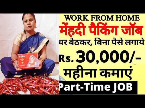 कंपनी में हेल्पर की जरूरत है | मेहंदी पैकिंग I सैलरी 35,000₹ | Packing job | work from home job 2025