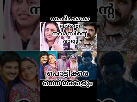 സഹിക്കാനാവാതെ നവാസിന്റെ ഭാര്യയും മക്കളും