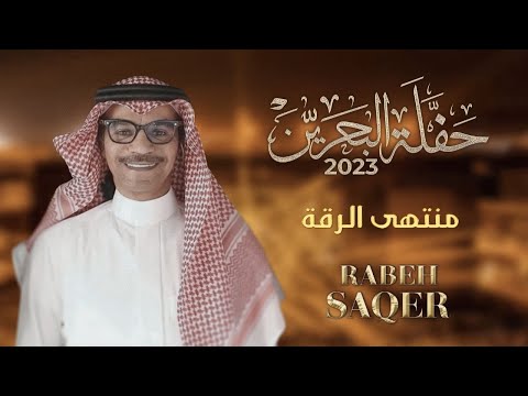 رابح صقر - منتهى الرقة | حفله البحرين 2023