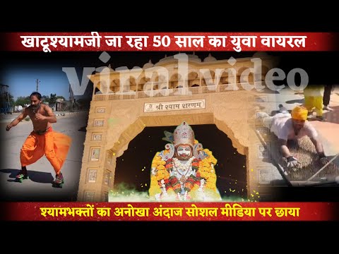 खाटूश्यामजी जा रहा हरियाणा का 50 साल का युवा हो रहा है वायरल #khatushyam #viralvideo